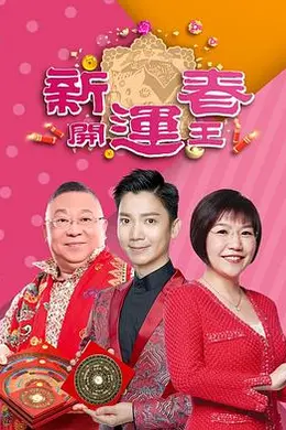 新春开运王2019封面图