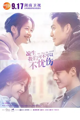 凉生，我们可不可以不忧伤网络版封面图