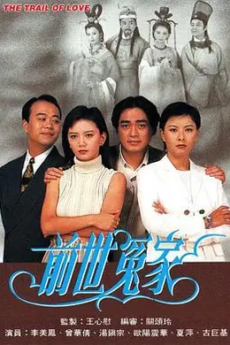 前世冤家国语封面图