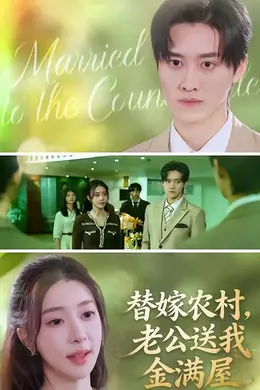 替嫁农村，老公送我金满屋封面图