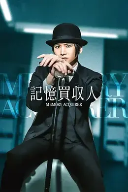记忆收购人封面图