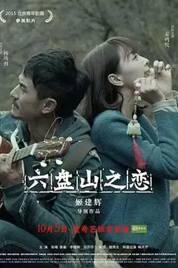 六盘山之恋封面图