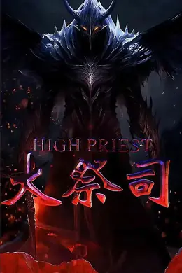 大祭司海报图片
