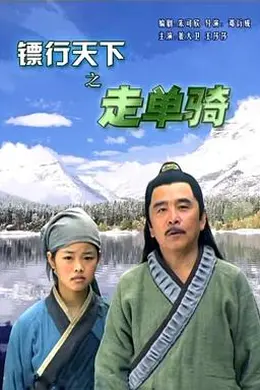 镖行天下之走单骑封面图