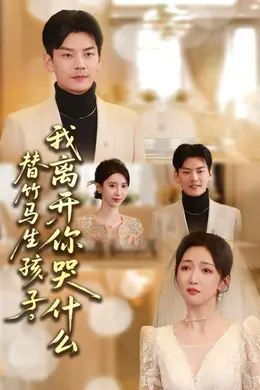 替竹马生孩子，我离开你哭什么封面图