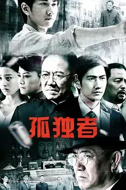 孤独者封面图