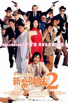 新扎师妹2粤语封面图