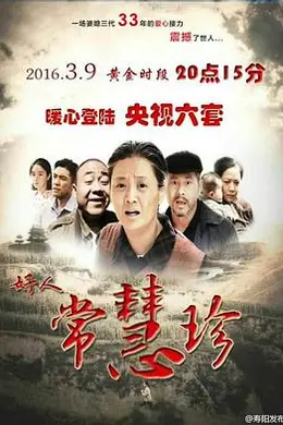 好人常慧珍封面图