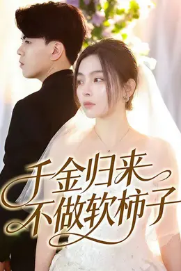 千金归来不做软柿子封面图
