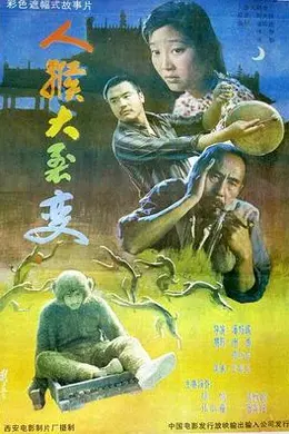 人猴大裂变封面图