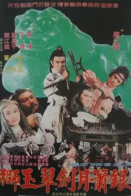 银箫月剑翠玉狮封面图