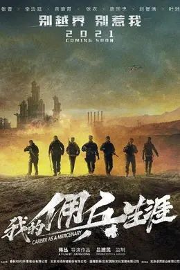 我的佣兵生涯封面图