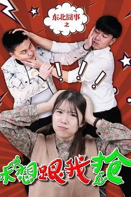 东北囧事之休想跟我抢封面图