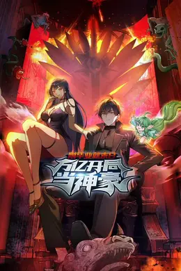 刚毕业就末日：万亿开局当神豪动态漫画海报图片