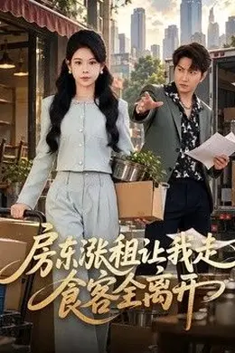 房东涨租让我走，食客全离开封面图