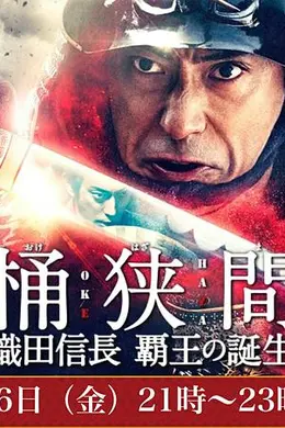 桶狭间～织田信长 霸王的诞生～封面图