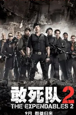 敢死队2国语封面图
