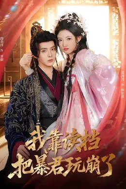 我靠读档把暴君玩崩了海报图片