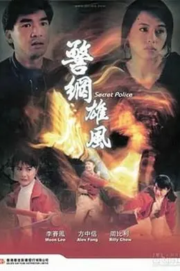 警网雄风封面图