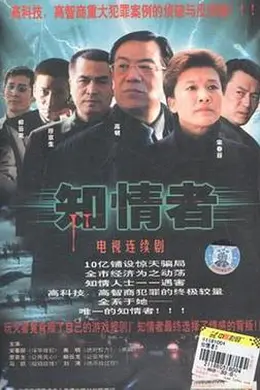 知情者封面图