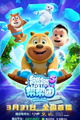 熊熊帮帮团5封面图