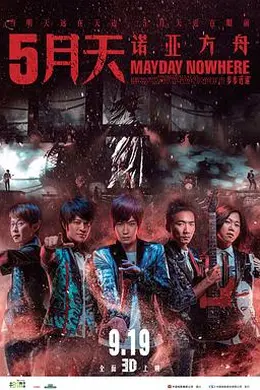 5月天诺亚方舟封面图