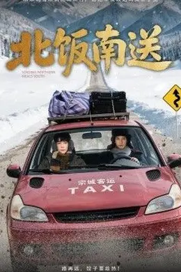 北饭南送封面图