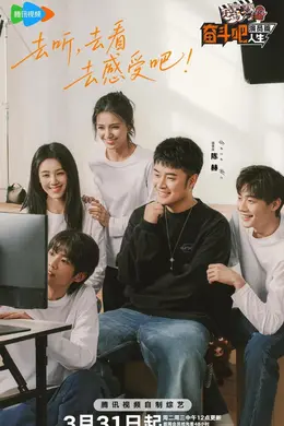 奋斗吧人生，演员篇封面图