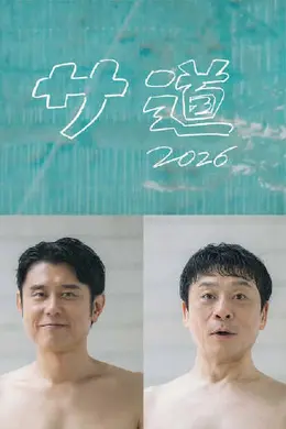 桑道2026～偷懒人生，也要好好放松～海报图片