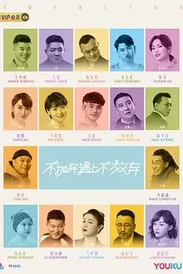 不抛弃遇上不放弃封面图