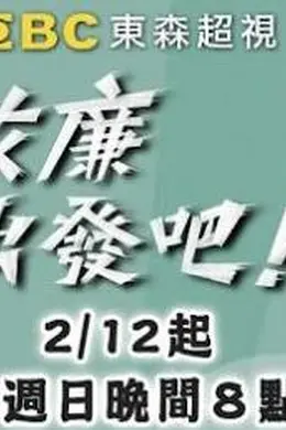 效廉出发吧海报图片