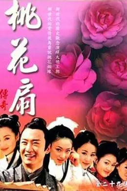 桃花扇传奇封面图