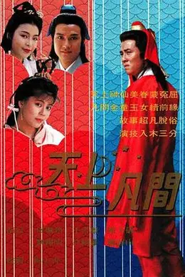 天上凡间粤语封面图