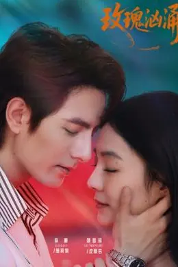 玫瑰汹涌海报图片