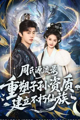 周氏源流录：重塑子孙资质，建立不朽仙族封面图