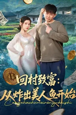 回村致富：从炸出美人鱼开始封面图
