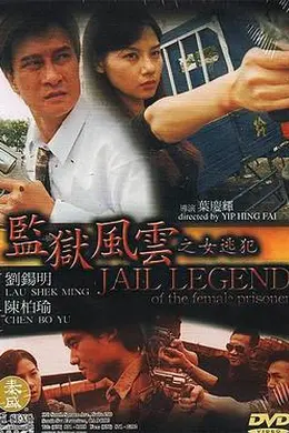 监狱风云之女逃犯封面图