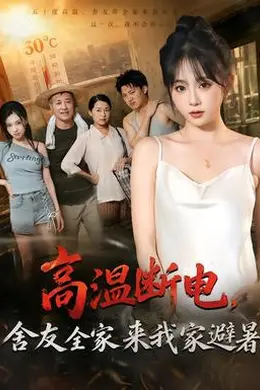 高温断电，舍友全家来我家避暑封面图