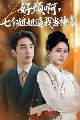 好烦啊，七个姐姐逼我当神豪封面图