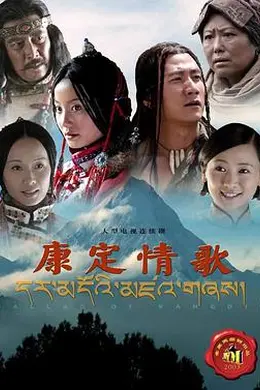 康定情歌2004封面图