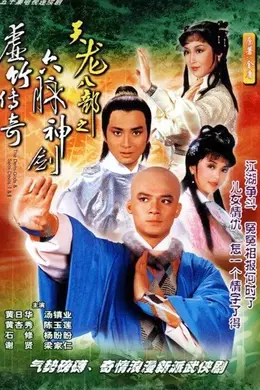 天龙八部之六脉神剑粤语封面图