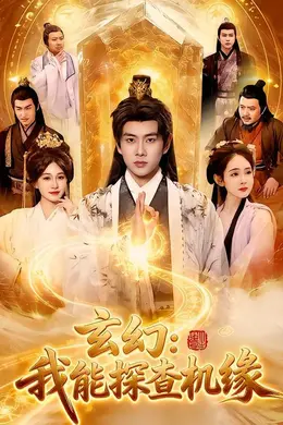 玄幻：我能探查机缘封面图