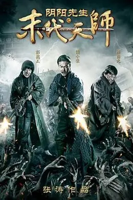 阴阳先生之末代天师封面图