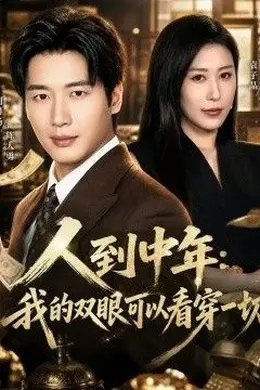 人到中年：我的双眼可以看穿一切海报图片