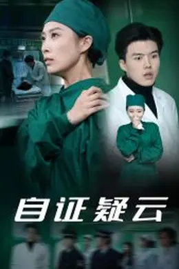 自证疑云海报图片
