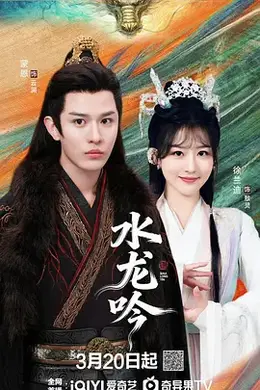 水龙吟2026封面图