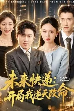 未来快递：开局我逆天改命封面图