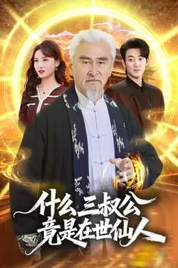 什么，三叔公竟是在世仙人封面图