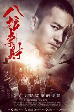 八棺索财封面图