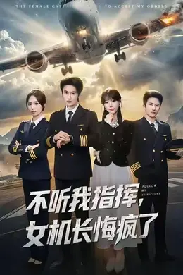 不听我指挥，女机长悔疯了封面图